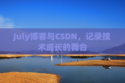 CSDN博客电脑,技术分享与学习的最佳伙伴