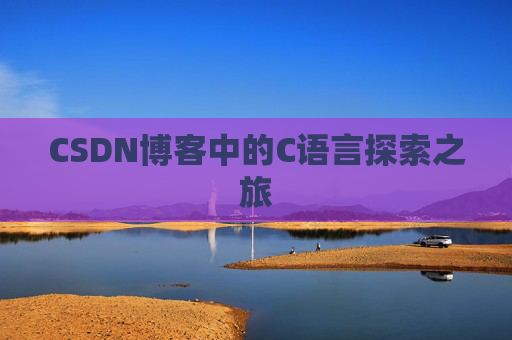 CSDN博客中的C语言探索之旅